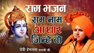 Ram special bhajan - Ram Naam Aadhaar Jinhe Vo - Ram Bhajan - Devi hemlata shastri ..9627225222