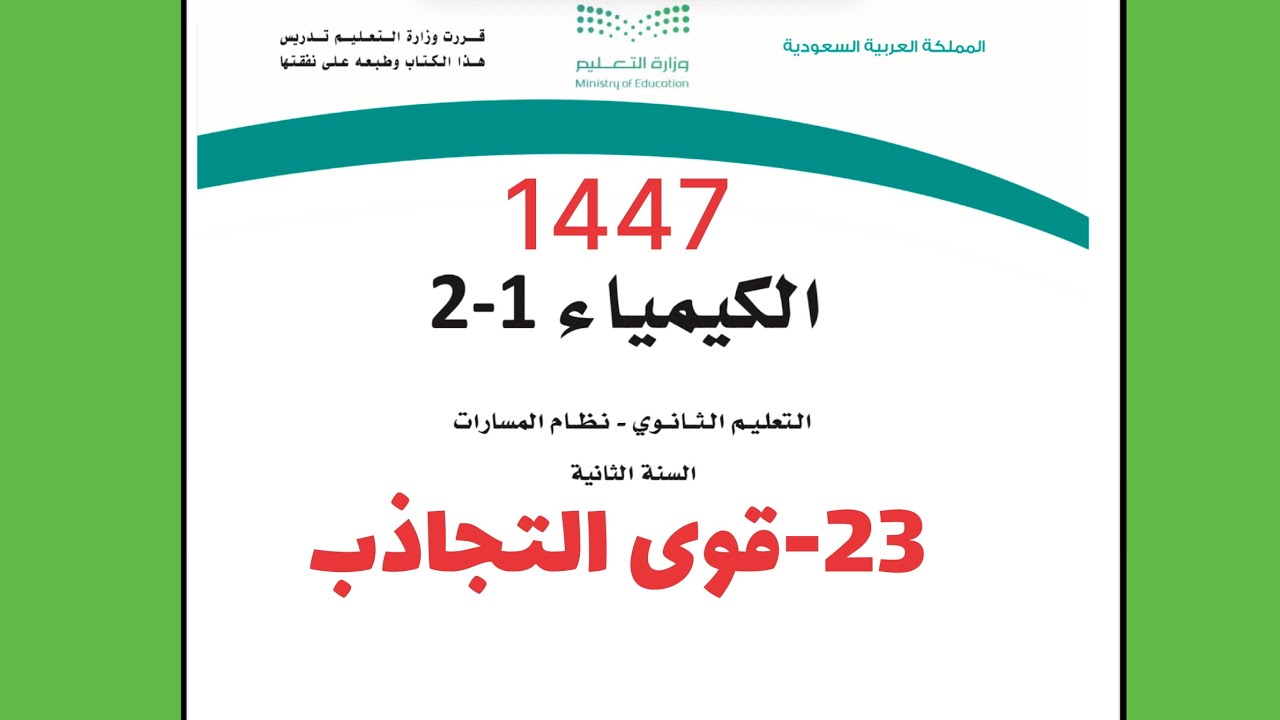23- شرح درس قوى التجاذب كيمياء ثاني ثانوي1444
