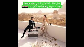 حفل زفاف الملياردير الهندي Ankur Jain وبطلة مصارعة WWE أمام الاهرامات ????