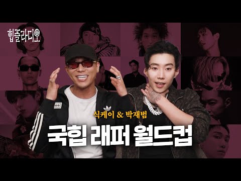 식케이 &amp; 박재범의 국힙 래퍼 월드컵 [힙플라디오]