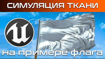 Симуляция ткани в Unreal engine 4  (4.26) на примере флага урок UE4