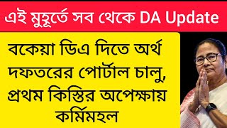 ডিএ বিগ আপডেট | Dearness Allowance News Today | DA Update In West Bengal | Da News Today West Bengal