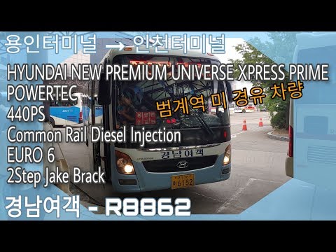 [시외버스 - 경남여객 R8862] 용인터미널 - <strong>인천터미널</strong> 현대 뉴 프리미엄 유니버스 익스프레스 프라임 유로 6 Full HD 주행영상
