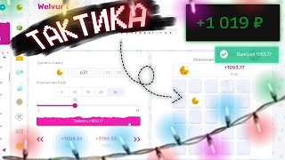 Тактика на Welvura! - поставил 500 рублей. screenshot 5