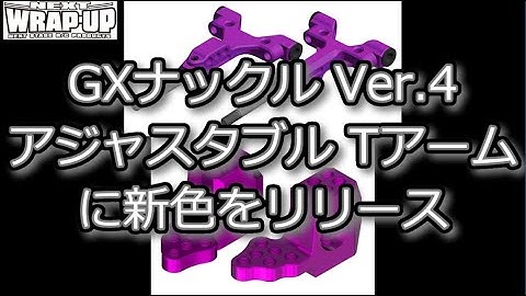 RC DRIFT：WRAP-UP NEXT GXフロントナックル Ver.4とアジャスタブルTアームに新色をリリース