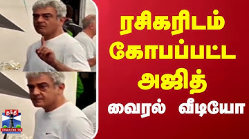 Ajith kumar Angry | Viral Video | ரசிகரிடம் கோபப்பட்ட அஜித்..வைரல் வீடியோ