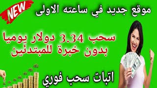 موقع جديد و حصري في ساعاته الأولى سحب 3.34 دولار يوميا بدون خبرة للمبتدئين/اتبات سحب /