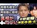 平野紫耀・神宮寺勇太ついに移籍決定でティアラ歓喜…！？滝沢秀明の新事務所「TOBE」で確定！？