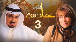 مسلسل خادمة القوم | الحلقة 03 | بطولة هدى حسين وجاسم النبهان