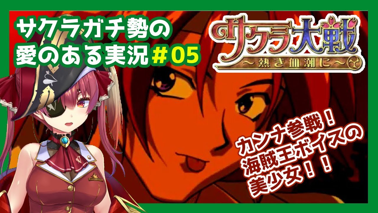 【サクラ大戦】サクラガチヲタの私が新サクラ大戦に向けて布教します！＃05【ホロライブ/宝鐘マリン】※ネタバレあり
