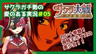 【サクラ大戦】サクラガチヲタの私が新サクラ大戦に向けて布教します！＃05【ホロライブ/宝鐘マリン】※ネタバレあり
