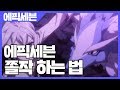 에픽세븐 쫄작 하는 법 공략 [사키엘TV]