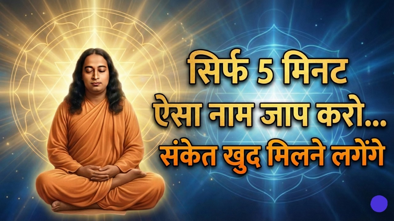 सिर्फ 5 मिनट ऐसा नाम जाप करो… संकेत खुद मिलने लगेंगे | Paramhansa Yogananda की गुप्त साधना