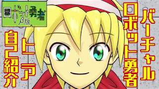 トニアの動画「001:バーチャルロボット勇者トニア、自己紹介です【VTuber】」のサムネイル画像