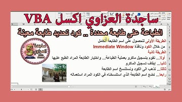 ج91 الطباعة على طابعة محددة كود تحديد طابعة معينة اكسل VBA ساجدة العزاوي اسم الطابعة الكامل