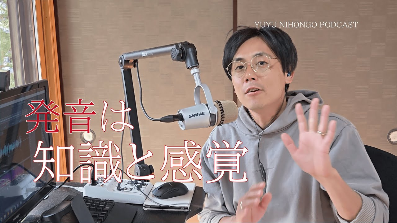 発音のアドバイス / Pronunciation is knowledge and feeling (Japanese Radio for Listening Practice)