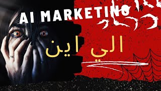 اخر اخبار ai marketing / مع شرح افضل موقع للاسثتمارجديد / ai marketing