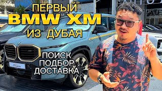 BMW XM ИЗ ДУБАЯ // ДОСТАВКА АВТО ИЗ ЭМИРАТОВ