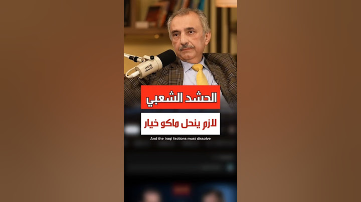 فائق الشيخ علي | الحشد الشعبي لازم ينحل ماكو غير خيار #الحشد_الشعبي
