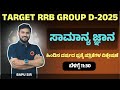 RRB GROUP D || RPF CONSTABLE 2025 | IMP  GK/GS QUESTIONS| BY : BAPU BONAL SIR