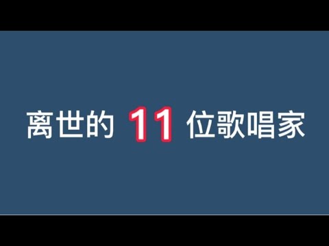 已离世的11位歌唱家，他们虽已离世，但他们的经典之作永世长存!
