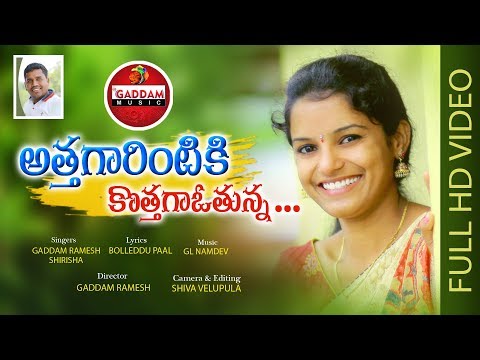 ATHAGARINTIKI KOTHAGAVOTHUNNA FOLK SONG || OFFICIAL SONG || By #SHIRISHA || #GADDAMMUSIC