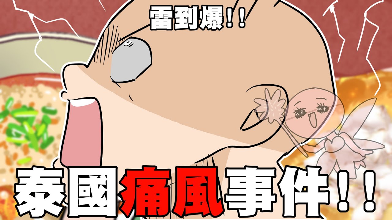 泰國痛風發作事件🔥初老仙子大附身…｜阿啾小劇場