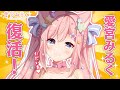 【ただいま】愛宮みるく復活!!!【#愛宮みるく/のりプロ所属】