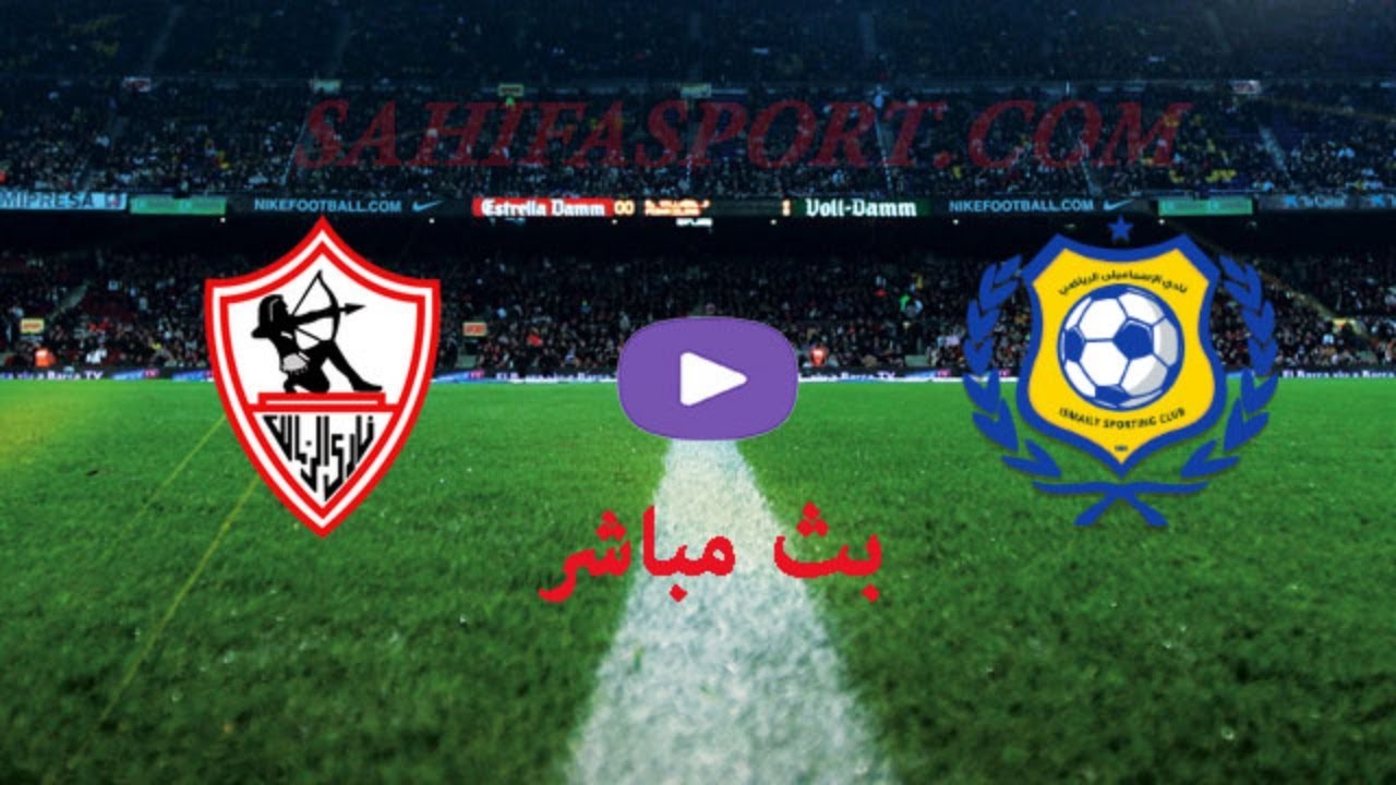 الإسماعيلي ضد الزمالك