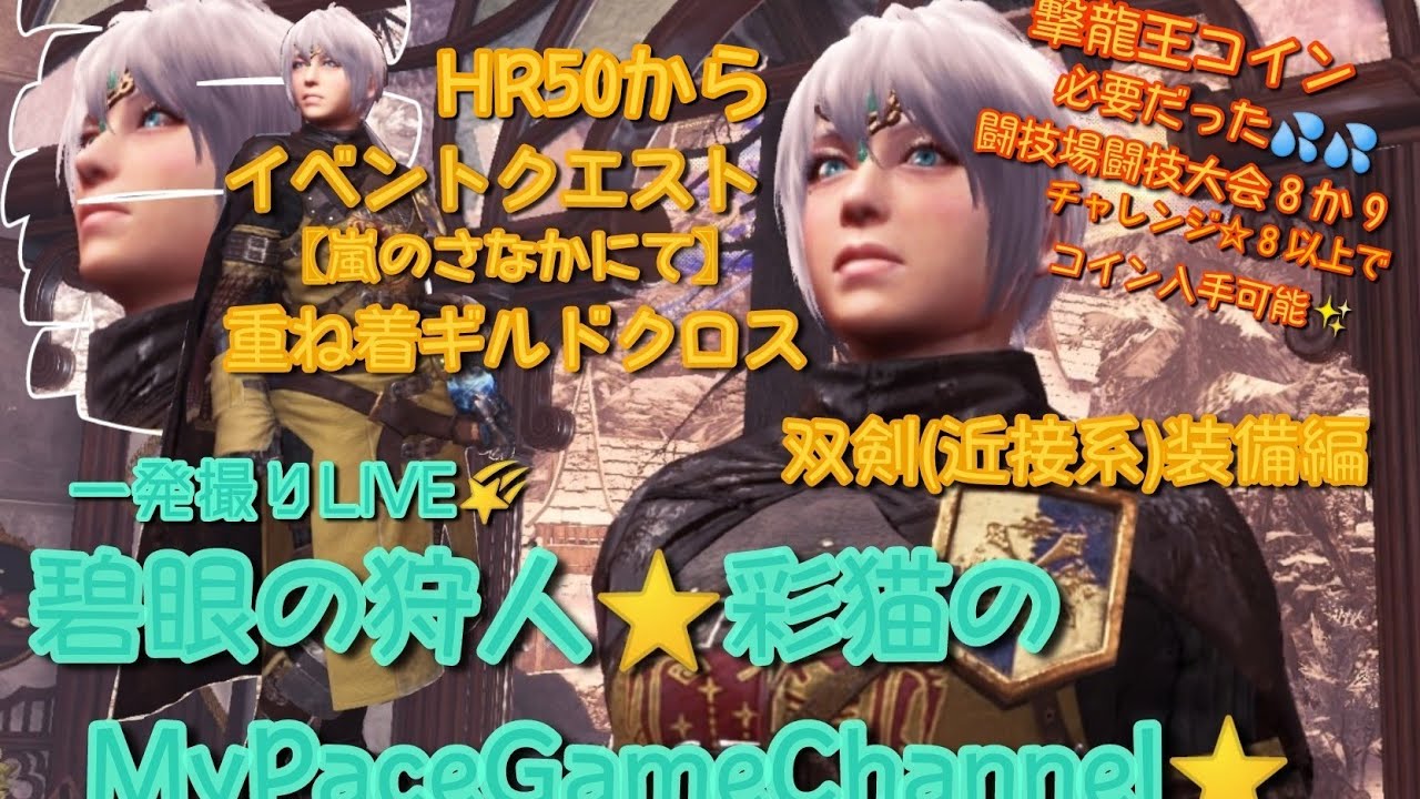 MHWIB】重ね着ギルドクロス！イベントクエスト〖嵐のさなかにて〗近接武器での簡単な装備紹介ライブ【MHWI】モンハン【アイスボーン】 -  YouTube