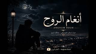 AL LA TALOMANI - ANGHAM ROHE -  آلا لا تلوماني - عبد يغوث الحارثي - تراث العرب