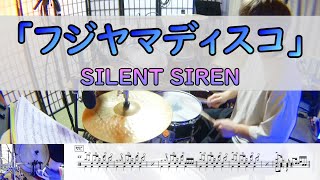【フジヤマディスコ】  SILENT SIREN  ドラム  2アングル