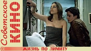 🎥 Х/Ф «Жизнь По Лимиту» (1989 Год)
