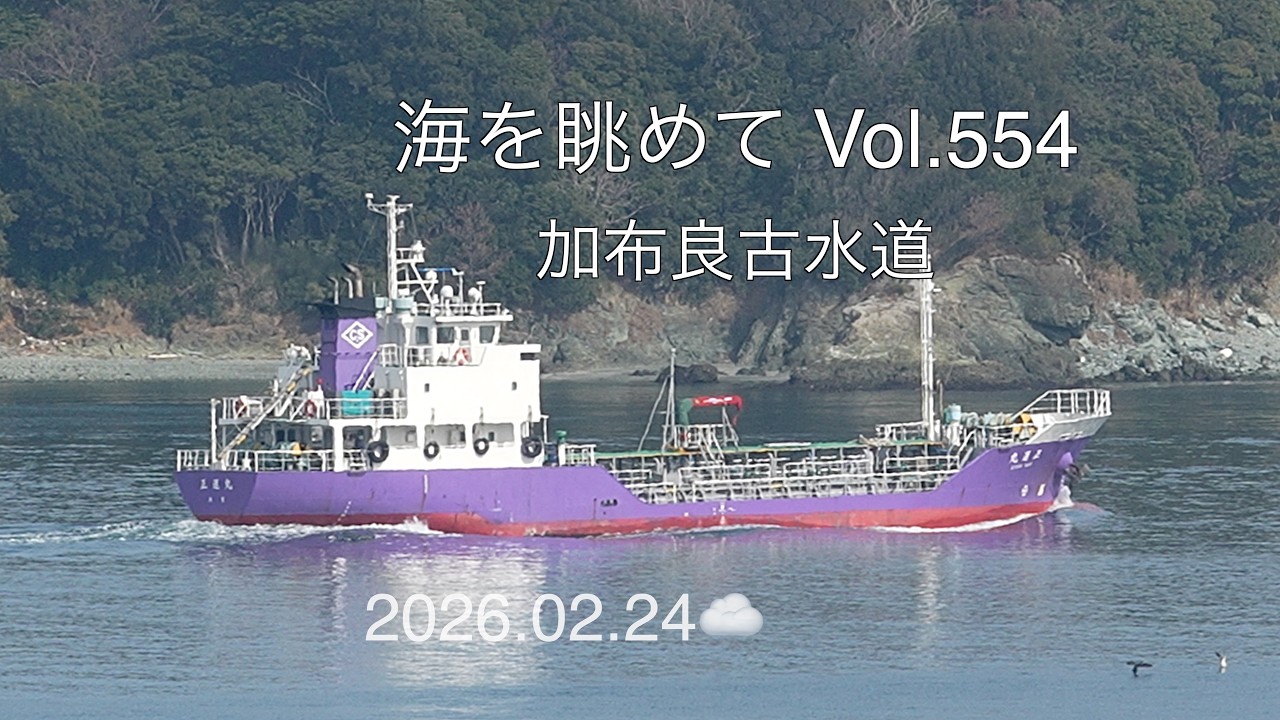 海を眺めて Vol.554 加布良古水道