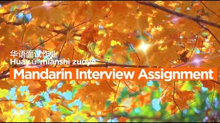 Mandarin Interview Assignment ( 华语面试作业 ) ( Huáyǔ miànshì zuòyè )