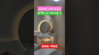 부평 신혼부부 소형아파트 분양 1666-7662 두산위브더센튈부평