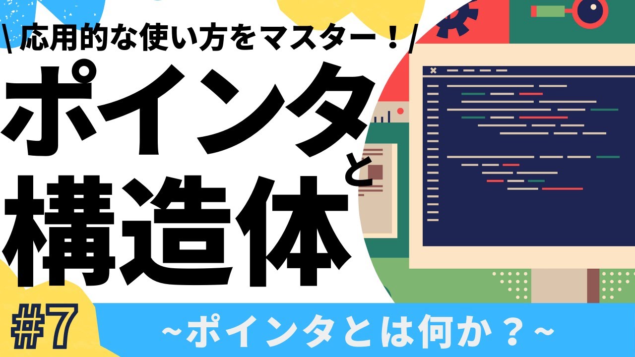 【7/7】ポインタ完全入門！(ポインタと構造体)【C言語】