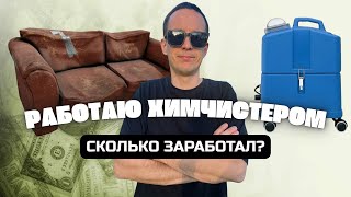 картинка: ХИМЧИСТКА МЯГКОЙ МЕБЕЛИ / СКОЛЬКО ЗАРАБОТАЛ