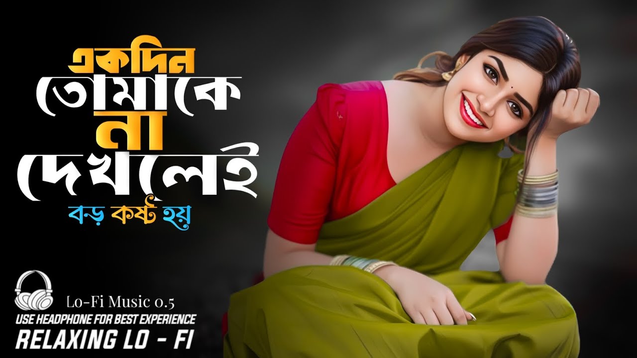 একদিন তোমাকে না দেখলে | ekdin tomake na dekhle boro kosto  | Lo-Fi Relaxing Song | Bangla New Song