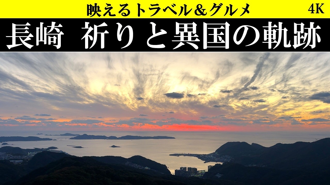 4K【壮大歴史ロマンス!】長崎の祈りと異国の歴史をたどる旅