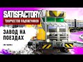 Satisfactory: творчество подписчиков | Завод на поездах (96 часов)