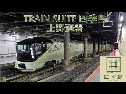 JR東日本] 「TRAIN SUITE 四季島」上野到着 - YouTube