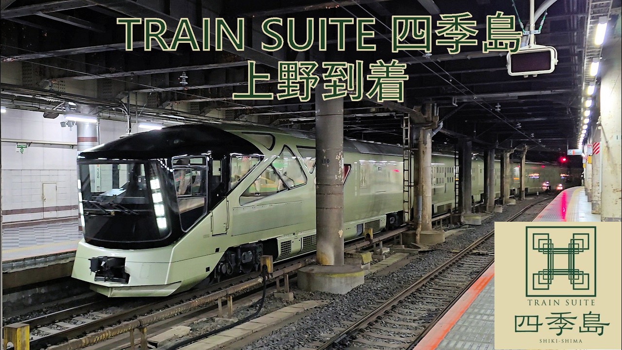 JR東日本] 「TRAIN SUITE 四季島」上野到着 - YouTube