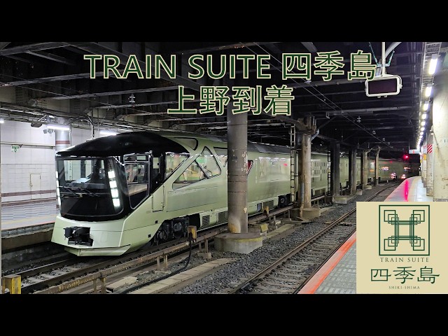 JR東日本] 「TRAIN SUITE 四季島」上野到着 - YouTube