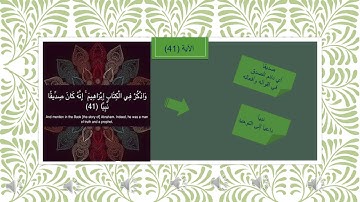 الصف السادس_ سورة مريم الآيات الكريمة(41_45)  دعوة سيدنا إبراهيم لأبيه