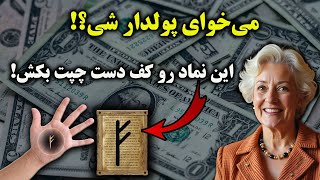 قدیمی ترین نماد ثروت کشف شد! تکنیک هلن هدسل ( کلید ثروت تو دستای توئه!)