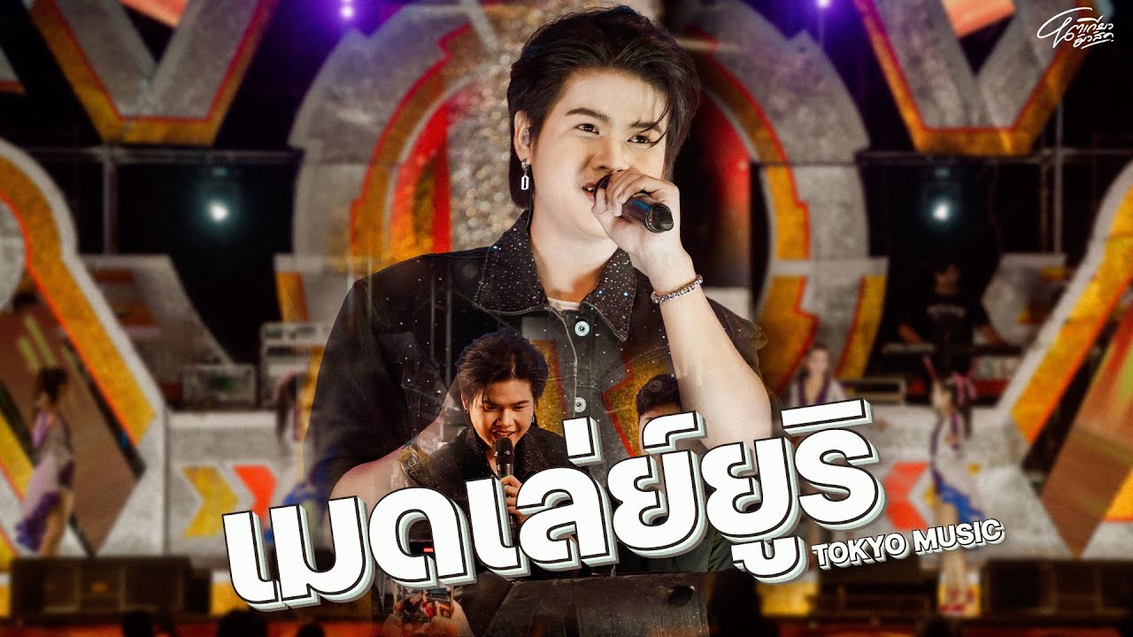 ใหม่ล่าสุด!!!! เมดเล่ย์ยูริ โตเกียวมิวสิค คอนเสิร์ตโตเกียวมิวสิค