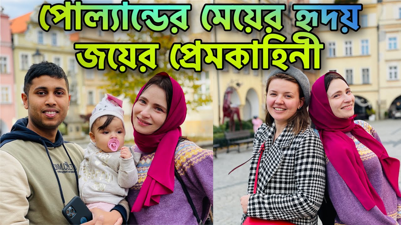 পোল্যান্ডের মেয়ে ও দেশি ছেলের অসাধারণ প্রেম ও জীবন কাহিনী II Poland Bangladeshi Couple Love Story
