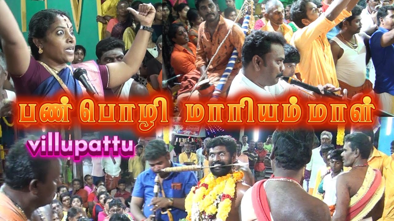 PANPOZHI MARIYAMMAL || பண்பொழி மாரியம்மாள் 😎வில்லுப்பாட்டில் 💥அருள் நையாண்டி மேளம் கலக்கல் 