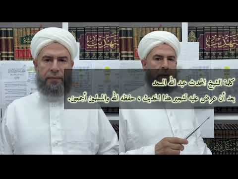 كلمة الشيخ المحدث عبد الله السعد بعد أن عرض عليه تشجير هذا الحديث حفظه الله والمسلمين أجمعين